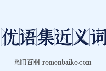 优语集近义词是什么意思的图片
